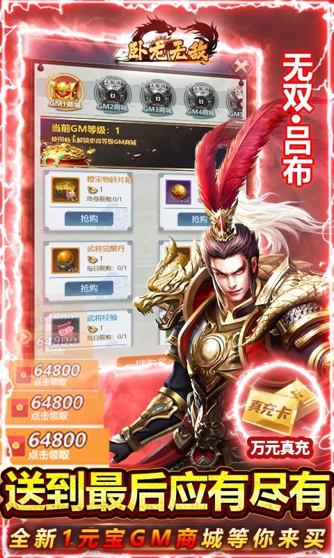 卧龙无敌（送GM无限点充）游戏截图5