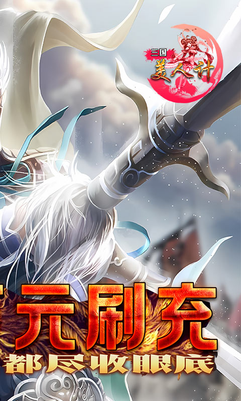 三国美人计(爽玩领真充)游戏截图
