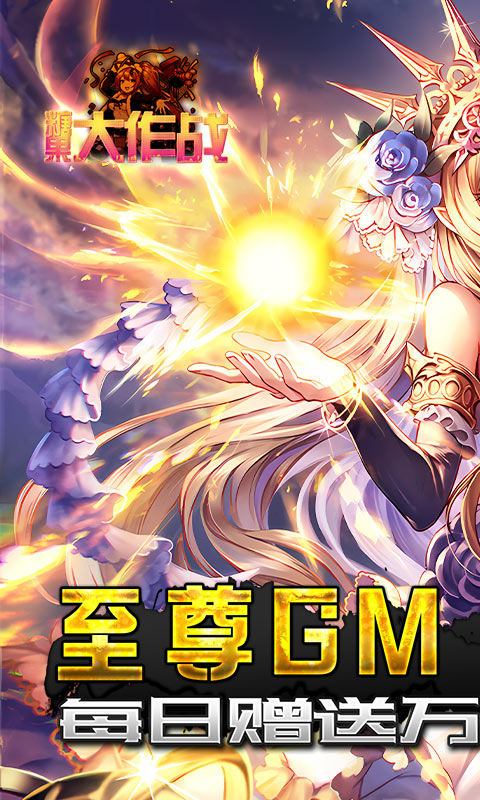 糖果大作战(无限真充)游戏截图1