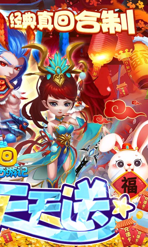 梦回西游记(新春送充版)游戏截图