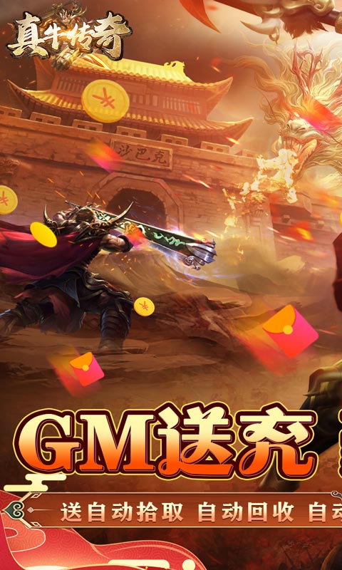 真牛传奇(GM送亿爆充)游戏截图