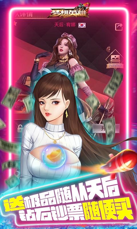 梦想英雄(送GM天后启强)游戏截图