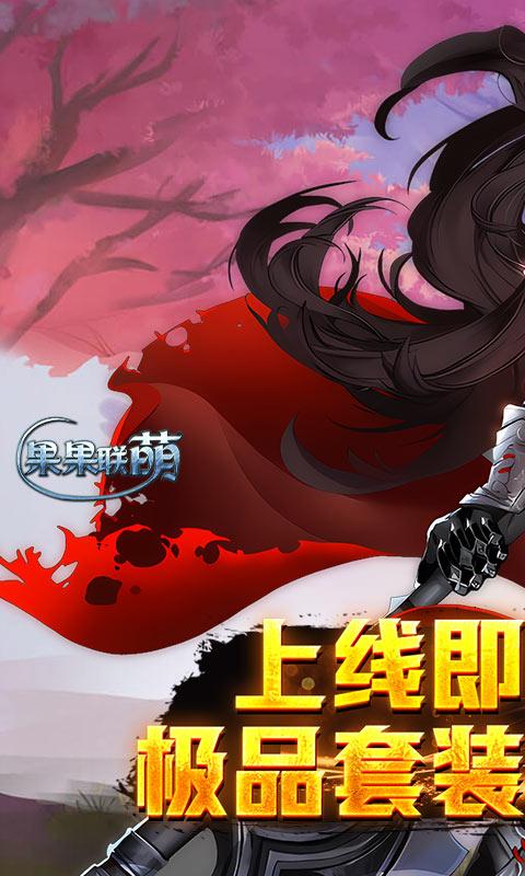 果果联萌(刷充指令特权)游戏截图