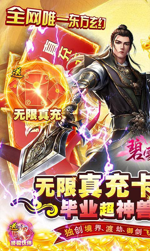 碧雪情天3D(超神兽毕业全免)游戏截图1
