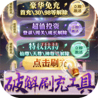 天剑诀(破解刷充工具)