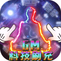 修魔无双(GM科技送异兽)