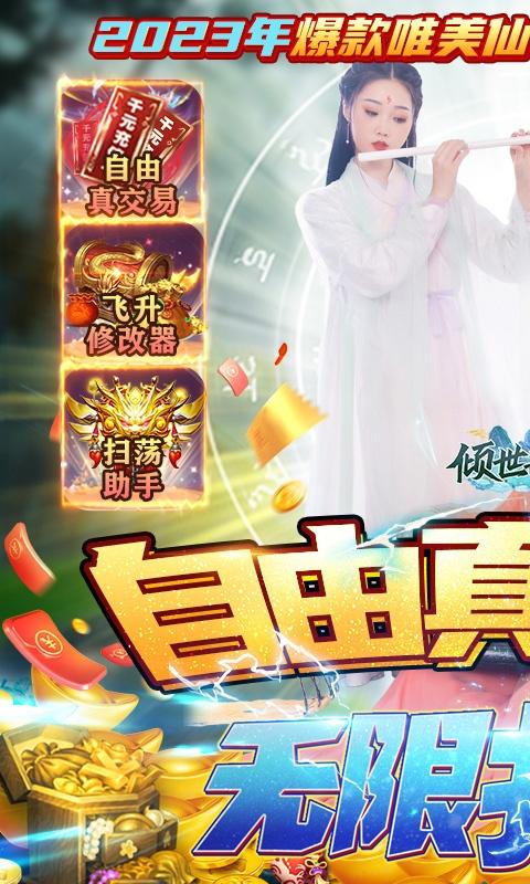 倾世奇缘(真交易·无限打金)游戏截图1