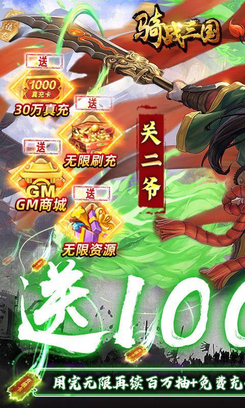 骑战三国(无限送100万抽)游戏截图1