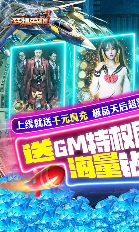 梦想英雄(送GM天后启强)游戏截图