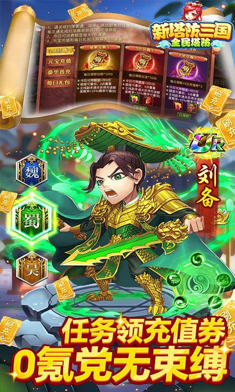 新塔防三国-全民塔防(送狂嗨刷充)游戏截图4
