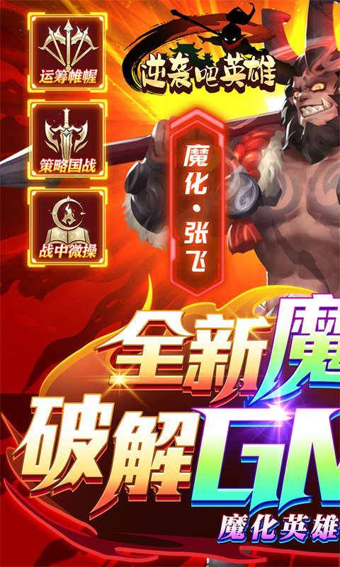 逆袭吧英雄(GM送SSS吕布)游戏截图1