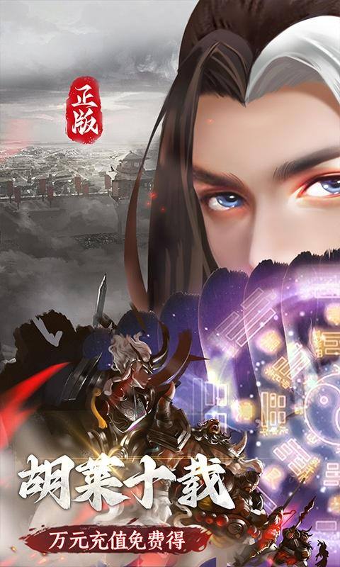 胡莱三国3(无限刷充百要乱来)游戏截图1