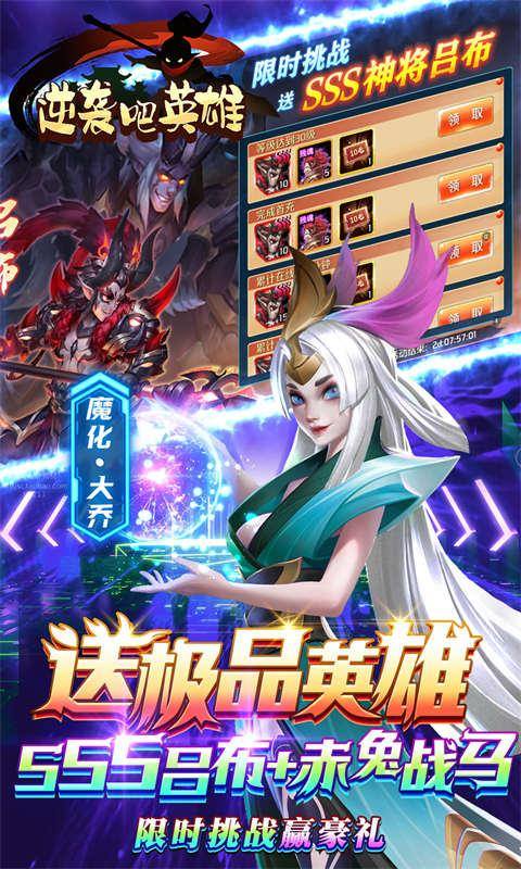 逆袭吧英雄(GM送SSS吕布)游戏截图5