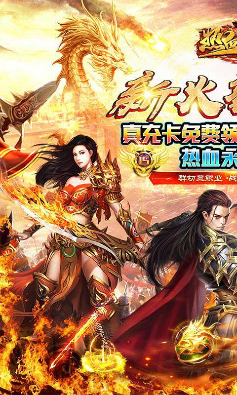 热血王座(新火龙狂爆打金)游戏截图1