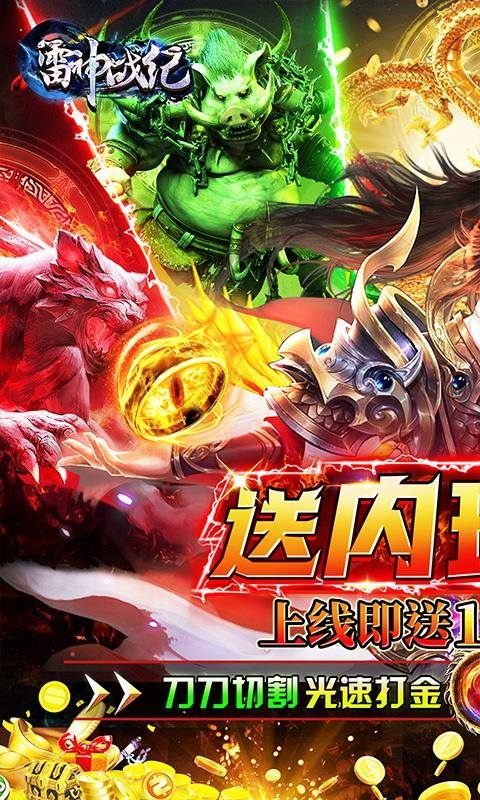 雷神战纪(内玩亿爆打金)游戏截图1