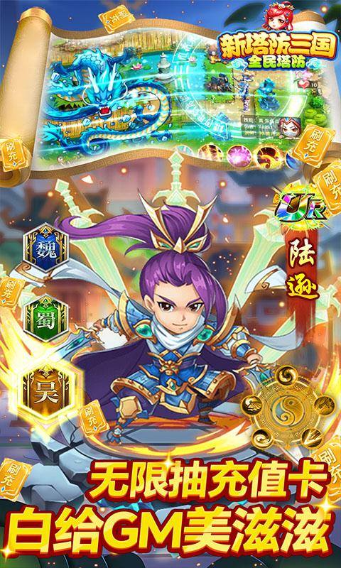 新塔防三国-全民塔防(送狂嗨刷充)游戏截图5