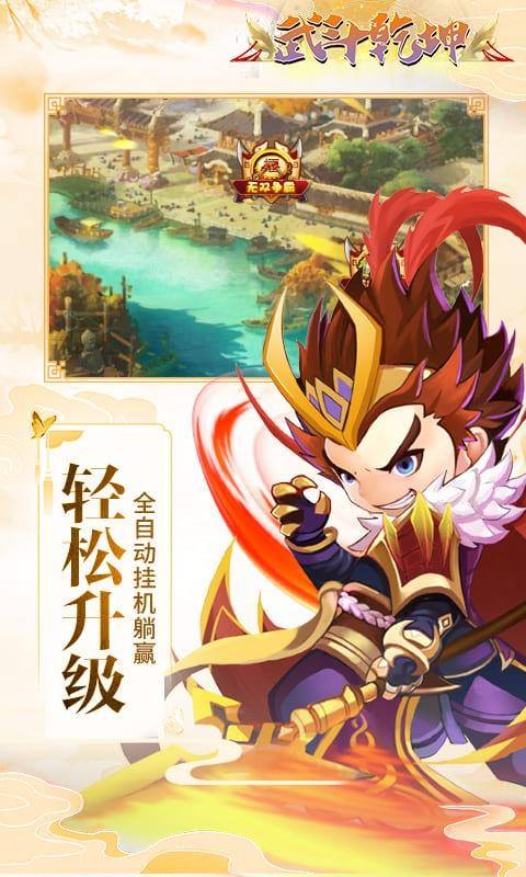 武斗乾坤(狂飙刷充)游戏截图3