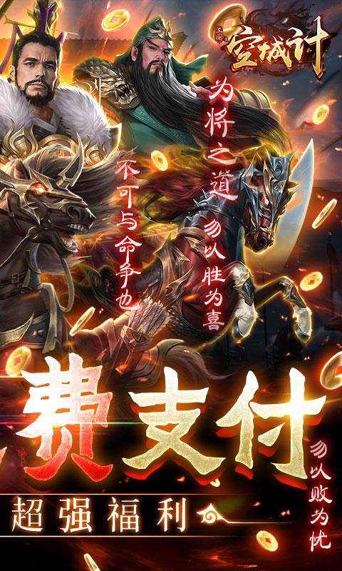 三国之空城计(免支付无限代充)游戏截图2