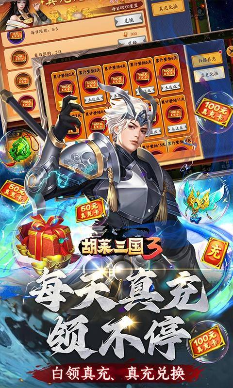 胡莱三国3(无限刷充百要乱来)游戏截图5