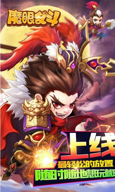 魔眼乱斗(刷充送千抽)游戏截图1