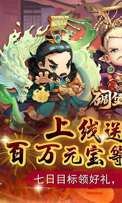 碉堡三国(豪送名将百抽)游戏截图1