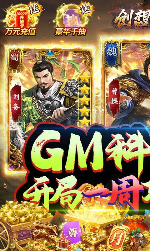 创想三国(1元GM洛阳霸业)游戏截图1