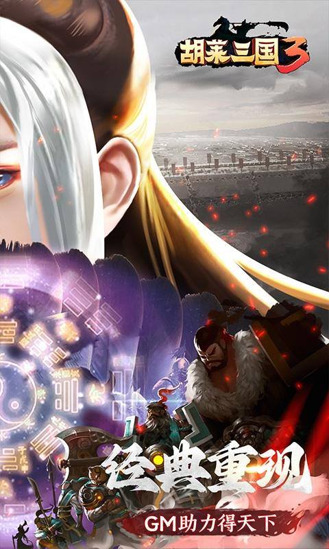 胡莱三国3(无限刷充百要乱来)游戏截图2