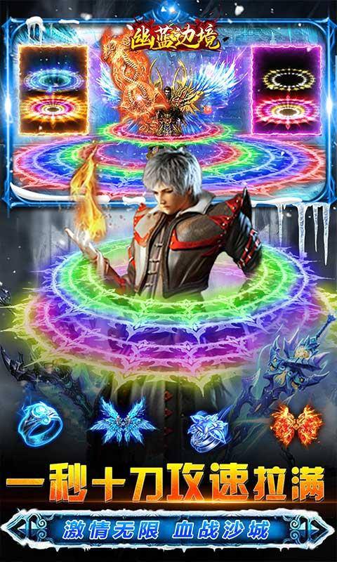 幽蓝边境(冰雪免充版)游戏截图3