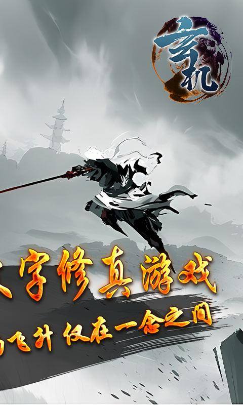 玄机(悟道修真)游戏截图2