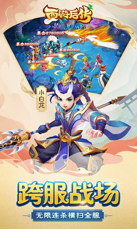 西游后传(满V版上线送VIP15)游戏截图1
