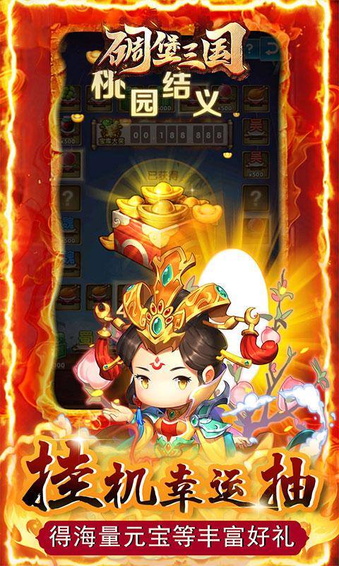 碉堡三国(豪送名将百抽)游戏截图4