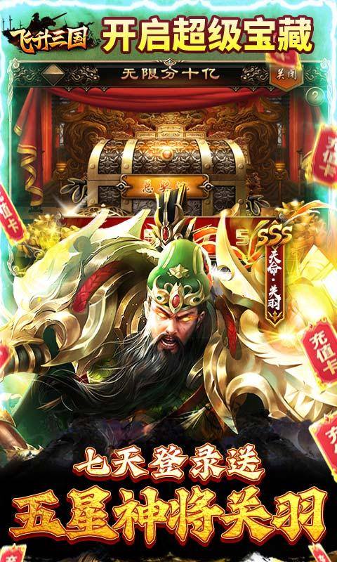 飞升三国(送GM20万真充)游戏截图3