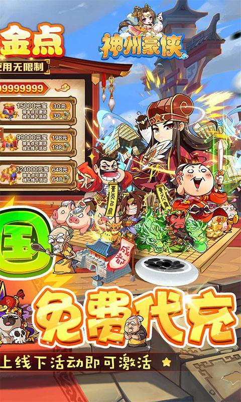 神州豪侠(免付现金点刷充)游戏截图2