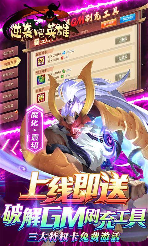 逆袭吧英雄(GM送SSS吕布)游戏截图4
