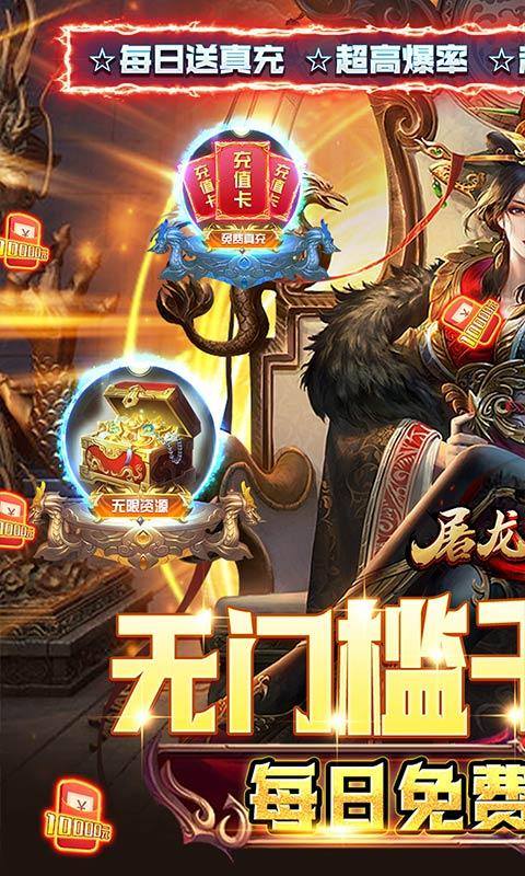 屠龙战神(现金无限刷充)游戏截图1