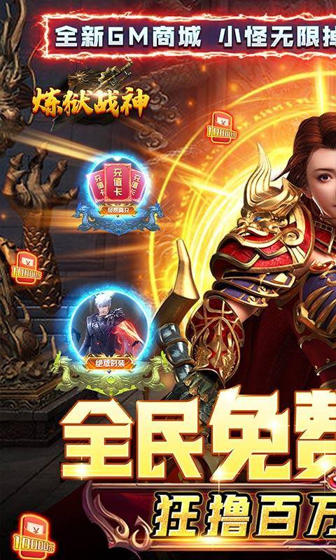 炼狱战神(GM狂撸百万充)游戏截图1