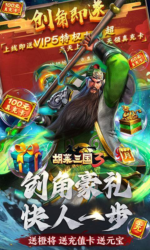 胡莱三国3(无限刷充百要乱来)游戏截图3