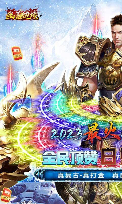 幽蓝边境(冰雪免充版)游戏截图1