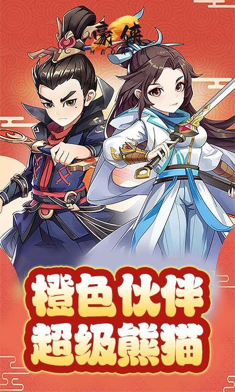 豪侠（送超级熊猫）游戏截图1