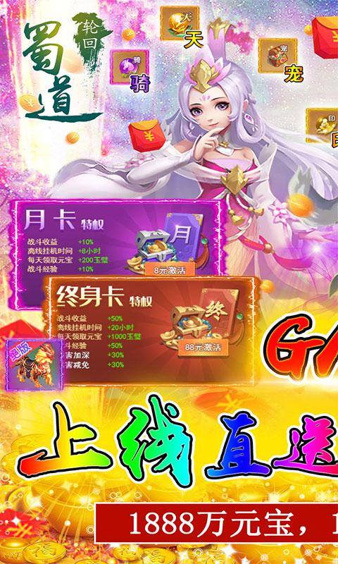 蜀道轮回(GM升级送一亿元宝)游戏截图1
