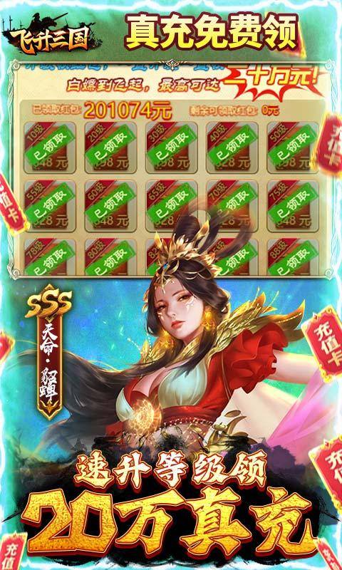 飞升三国(送GM20万真充)游戏截图5