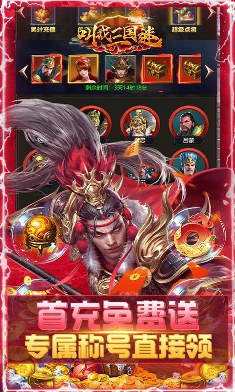 叫我三国迷（万元真充神将版）游戏截图3