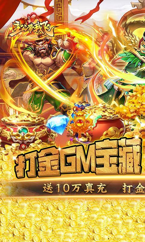 主公带我飞(送神将毕业阵容)游戏截图1