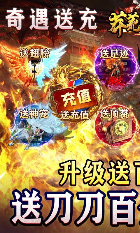 莽荒传奇(送充超超超变)游戏截图1