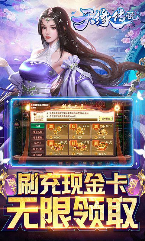 天缘传说(刷充现金卡)游戏截图4