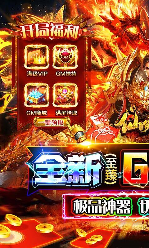 仙侠传奇(GM至臻金装打金)游戏截图1