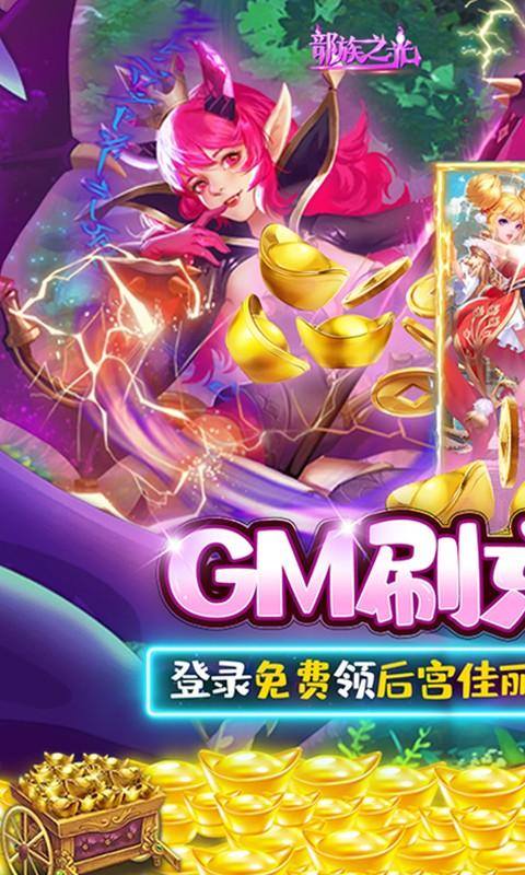 部族之光(送美人GM刷充)游戏截图1