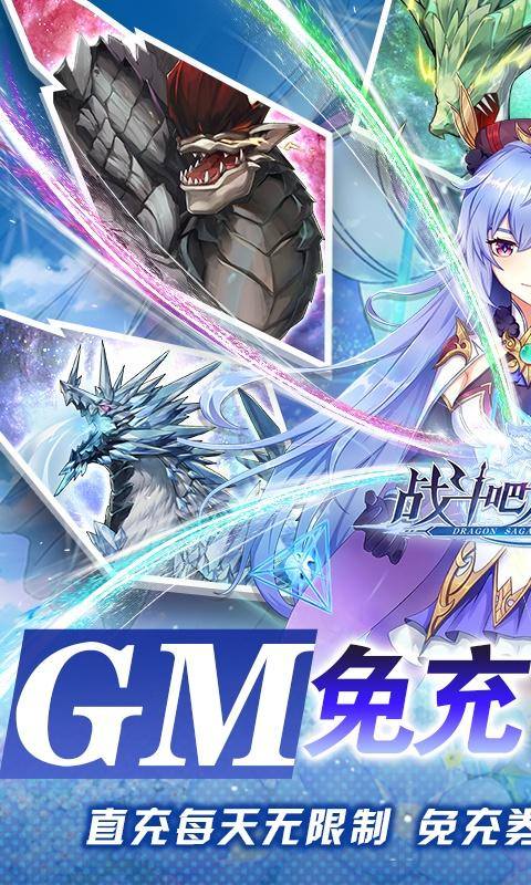战斗吧龙魂(GM免充无限资源)游戏截图1