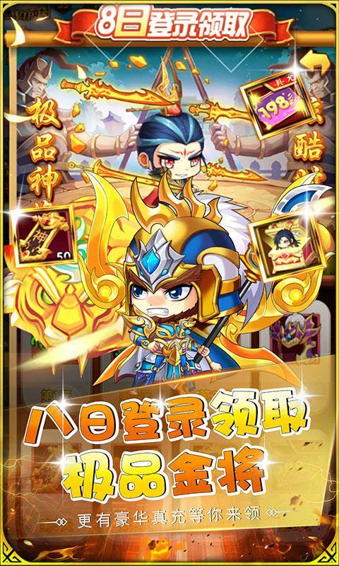 萌斗魏蜀吴(送真充金将狂欢)游戏截图3