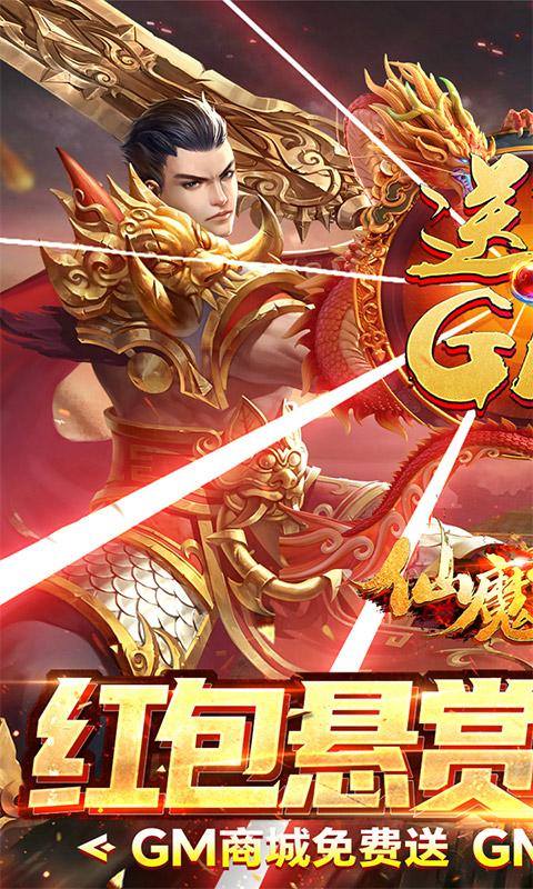 仙魔神域(送刷充满GM)游戏截图1